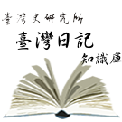 臺史所 臺灣日記知識庫