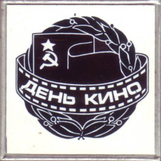 День кино. 25х25