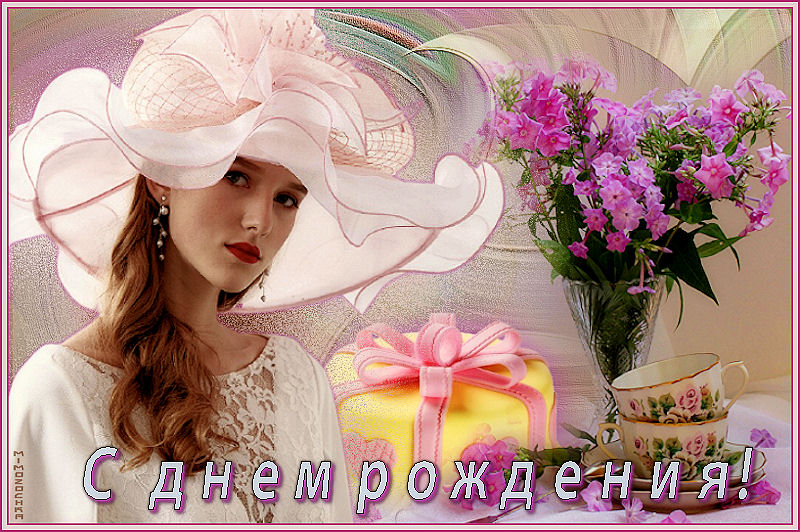 С днем рождения11