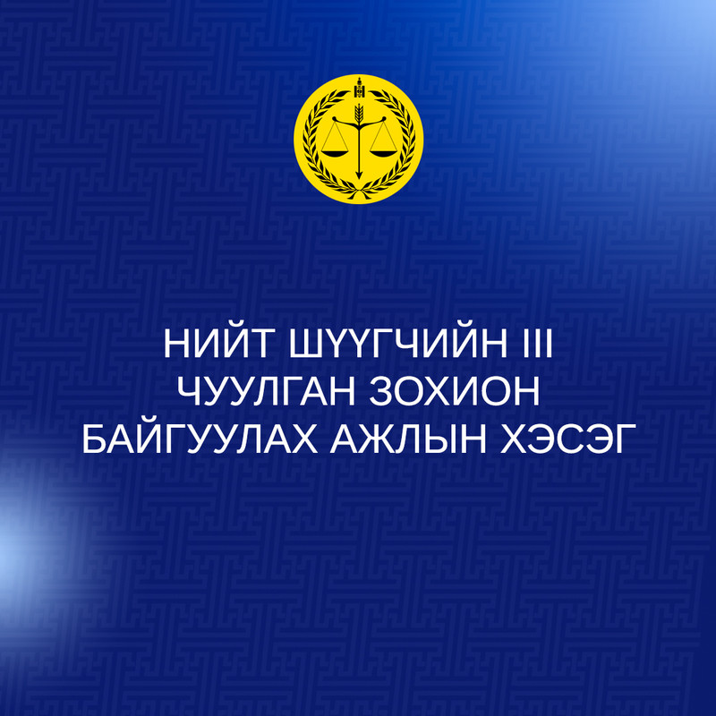 Нийт шүүгчийн III чуулган зохион байгуулах ажлын хэсгээс мэдээлж байна