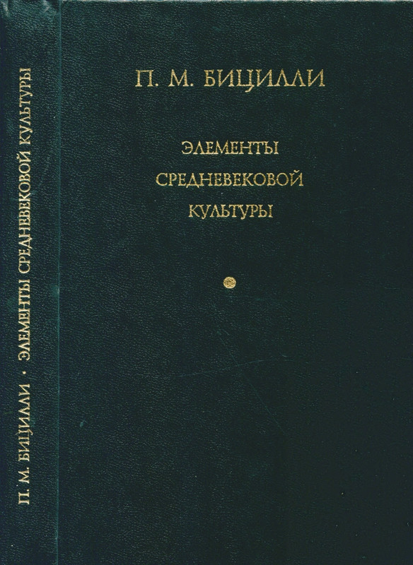 bitsilli-elementy-srednevekovoj-kultzry-1995-page-0001