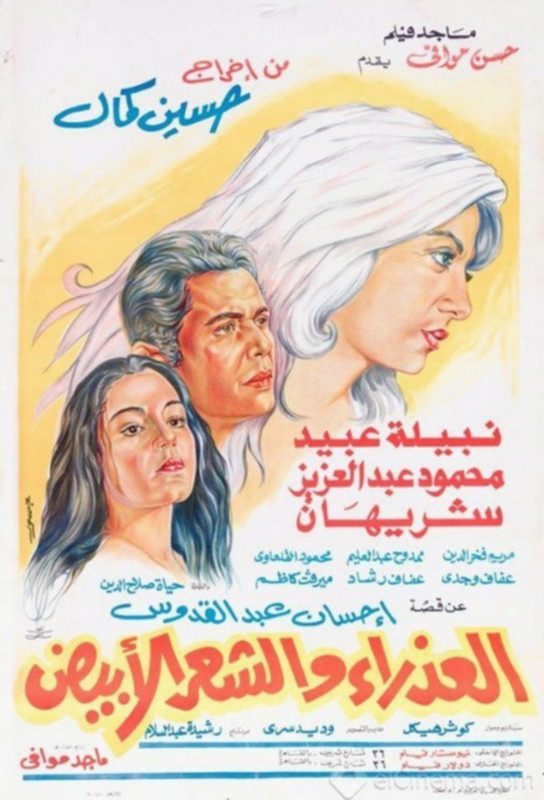 فيلم العذراء والشعر الأبيض | محمود عبدالعزيز | نبيلة عبيد | شريهان | 1983