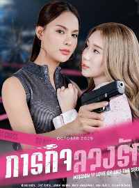 Nhiệm Vụ: Tình Yêu hay Dối Lừa