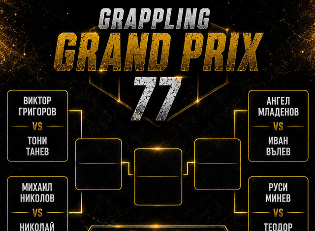 Жребият за Grappling Grand Prix 77 бе изтеглен