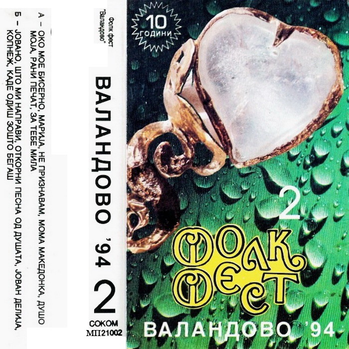 Festival Valandovo 1994 - Ploca 2 kp