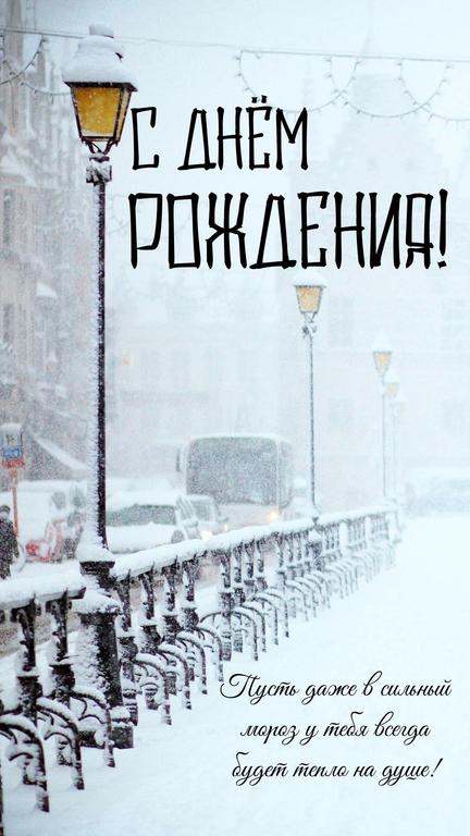 zimnyaya otkrytka s dnem rozhdeniya