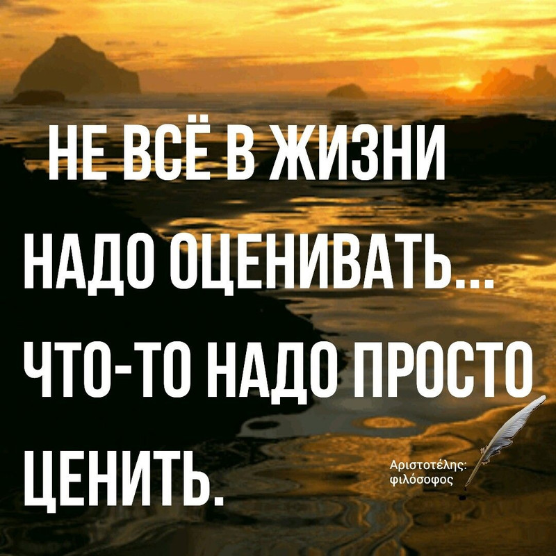 Не всё в жизни надо оценивать, кое-что надо ценить