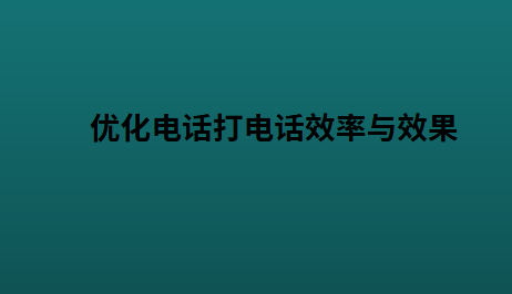 优化电话打电话效率与效果