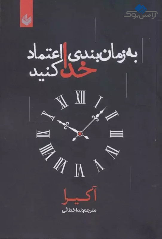 کتاب به زمان بندی خدا اعتماد کنید