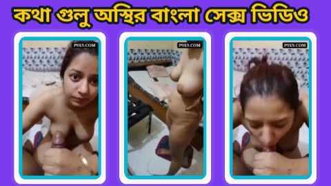 Bangla sex video part 1 | বাংলা সেক্স ভিডিও | বাংলা কথা সেক্স