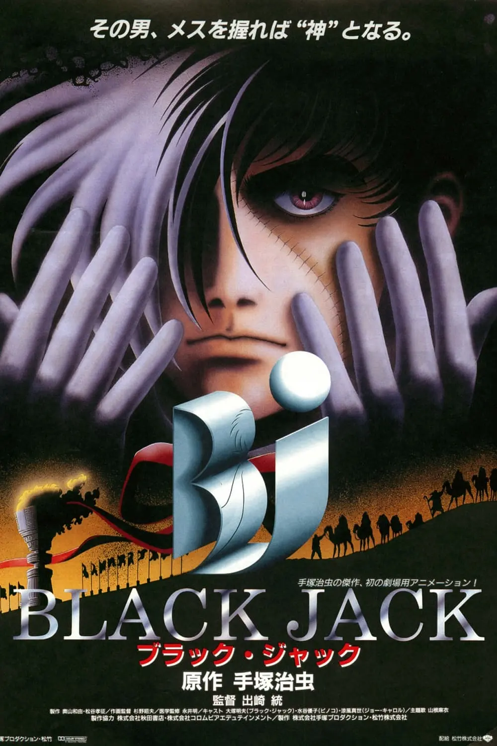 [886] 怪医黑杰克 / ブラック・ジャック (1996)-131417.net