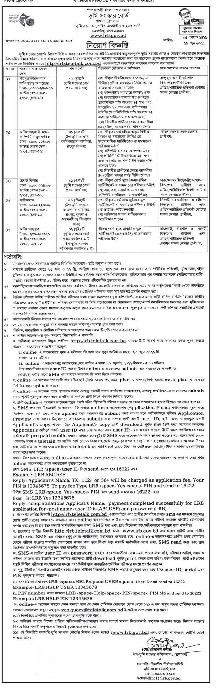 ভূমি সংস্কার বোর্ড নিয়োগ বিজ্ঞপ্তি ২০২২