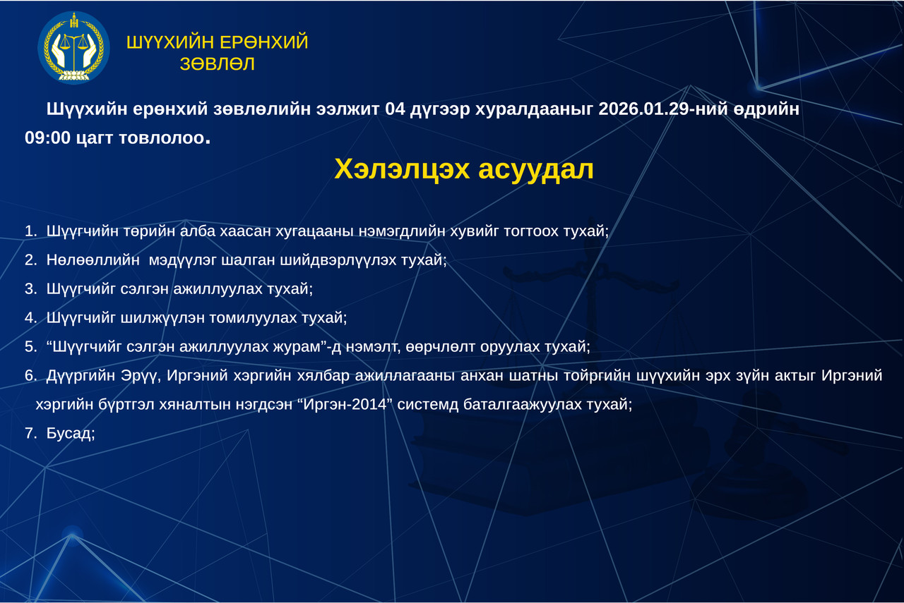 Шүүхийн ерөнхий зөвлөлийн ээлжит хуралдааны тов 