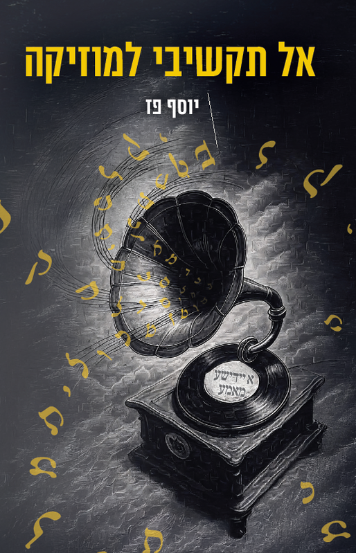 כריכת הספר אל תקשיבי למוזיקה