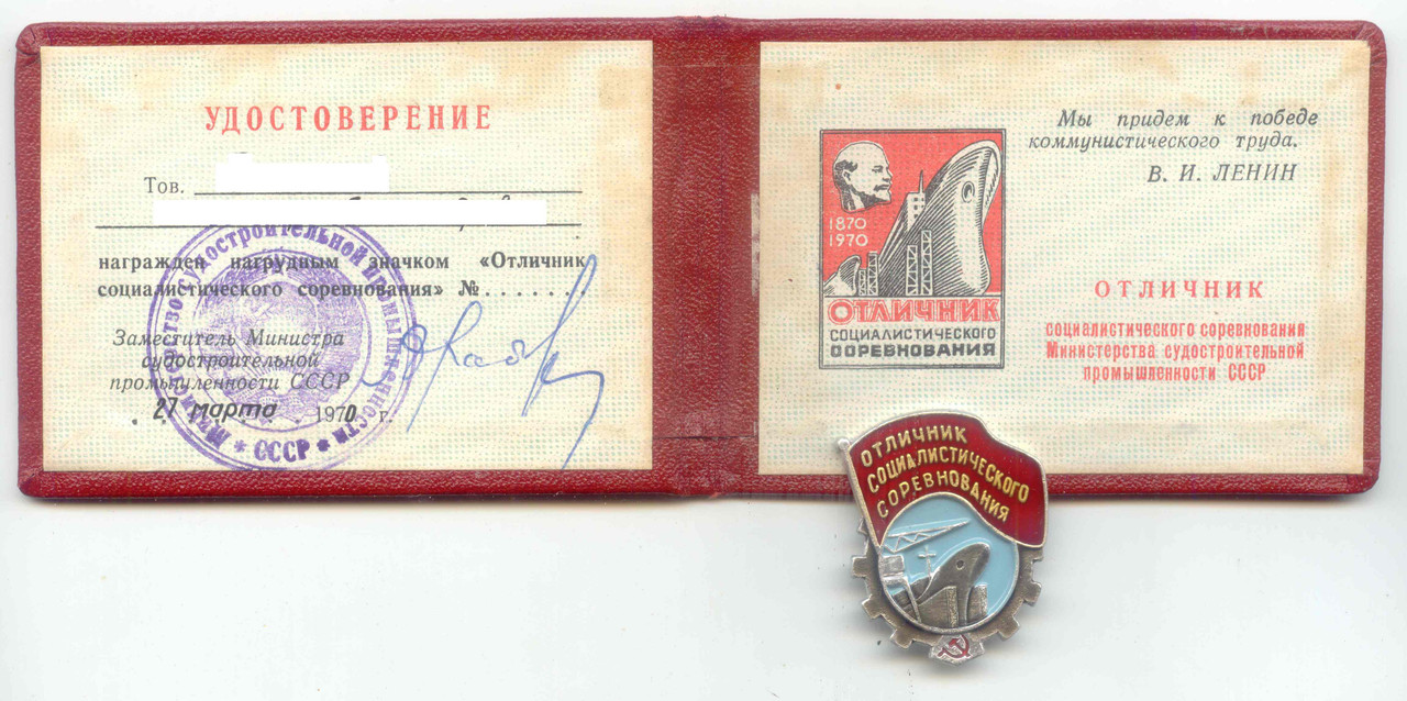 Отличник соц. соревнования