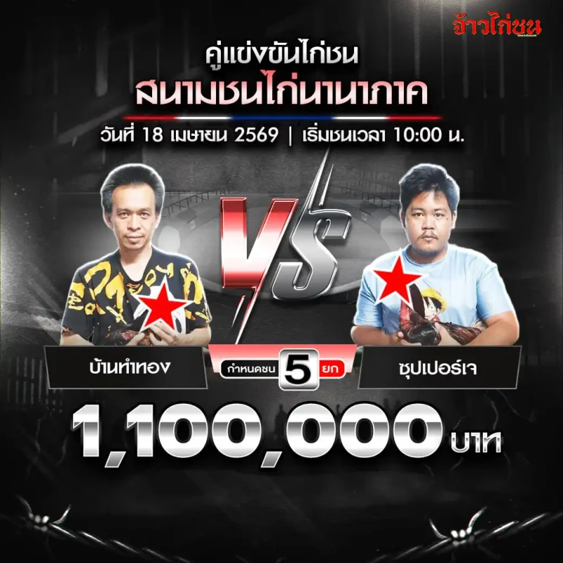 โปรแกรมไก่ชน สนามชนไก่นานาภาค 18 เมษายน 2569 บ้านทำทอง vs ซุปเปอร์เจ