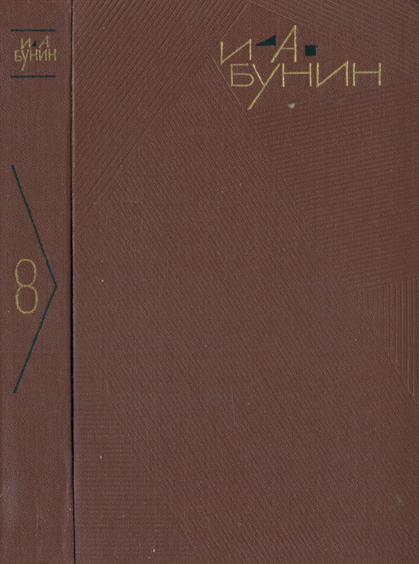 bunin sobranie sochineny v devyati tomakh tom8 1967 page 0001