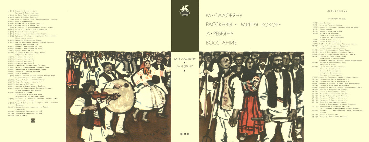 00_М. Садовяну. Рассказы. Митря Кокор_Л. Ребряну. Восстание