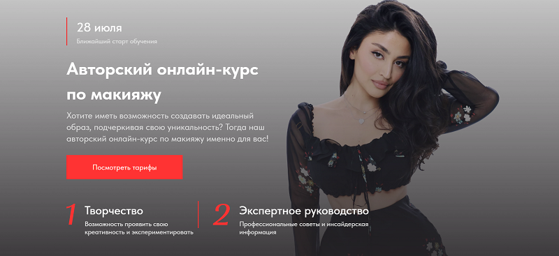 Авторский онлайн-курс по макияжу. Тариф 1 (Николета Сариева)