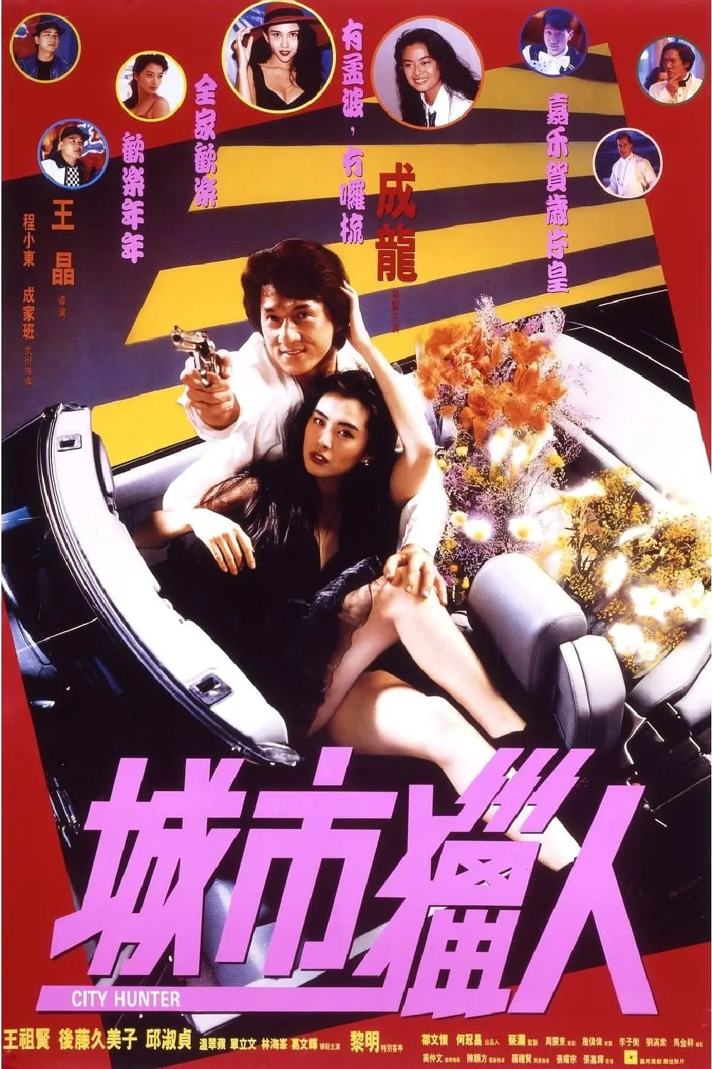 [3998] 城市猎人 / 城市獵人 (1993)-www.131417.net