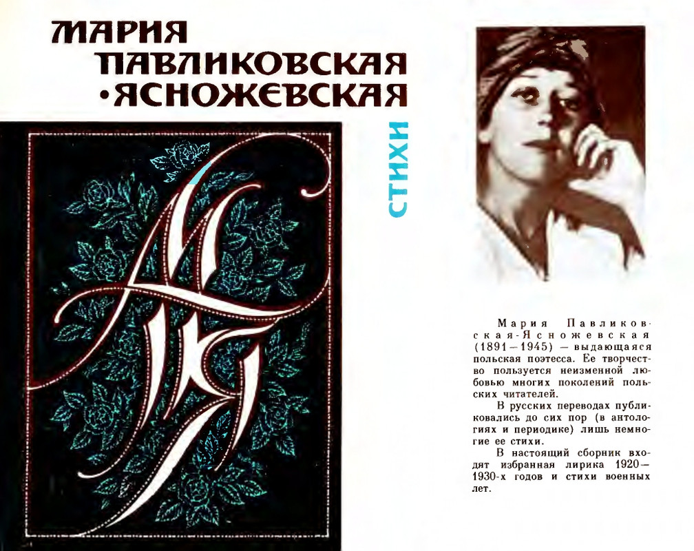 Мария Павликовская-Ясножевская Стихи_page-0000