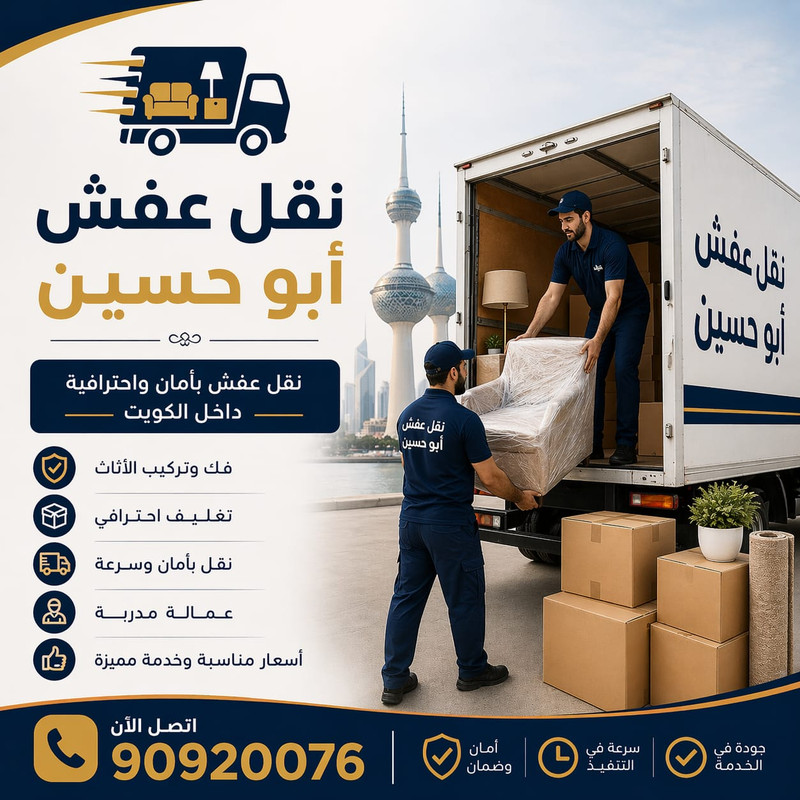 نقل عفش الكويت - الزهراء الذهبي