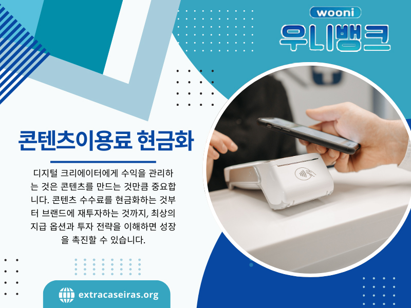 콘텐츠이용료 현 금화