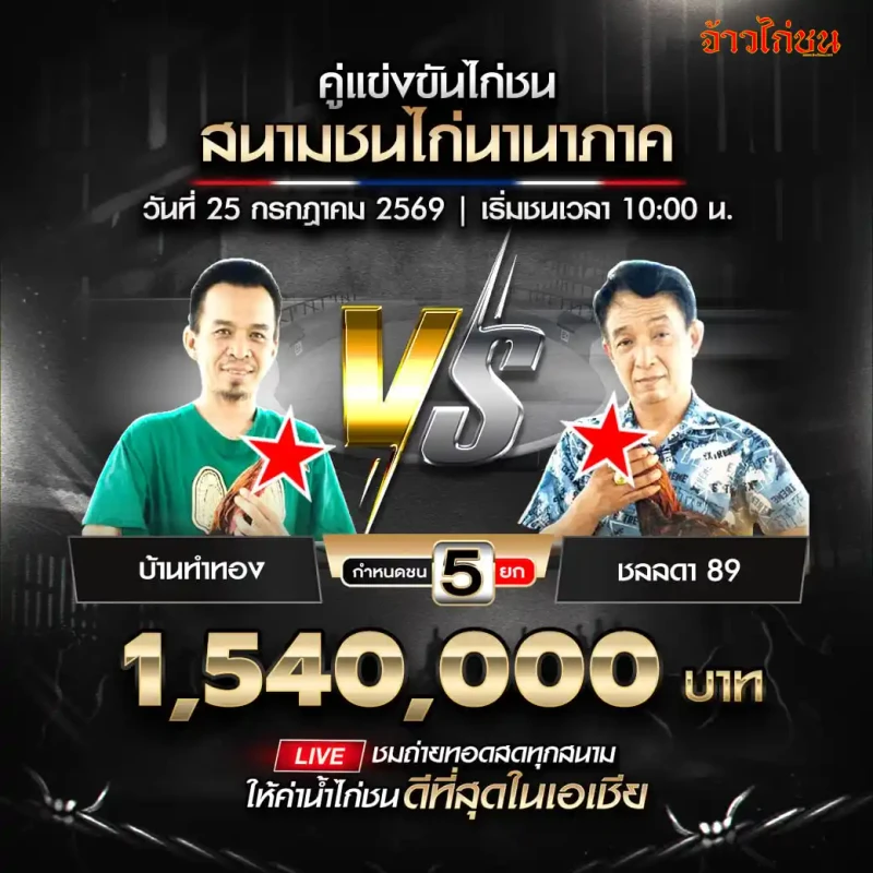 บ้านทำทอง พบ ชลลดา 89 สนามชนไก่นานาภาค วันที่ 25 กรกฎาคม 2569