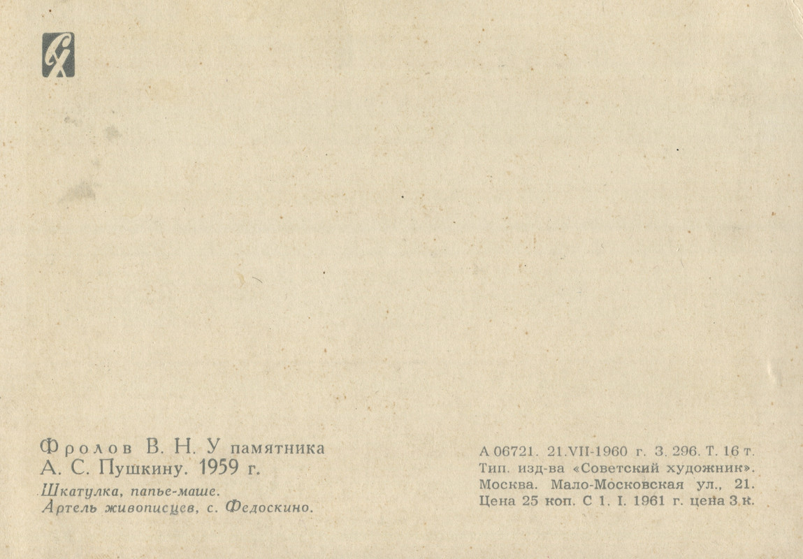 1960.у пам.П.худ.ФроловВ.Н.о