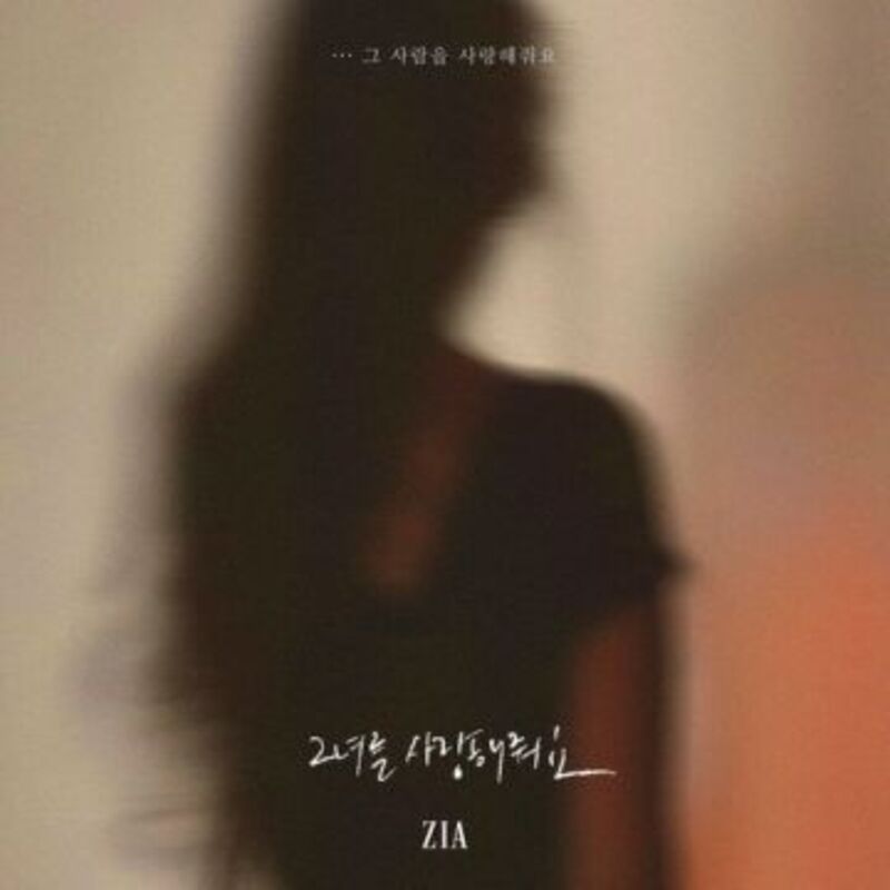 그녀를 사랑해줘요(그 사람을 사랑해줘요) - 지아 COVER IMAGE