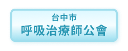 台中市呼吸治療師公會