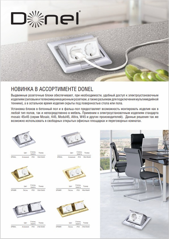 Лючки электрические напольные Donel