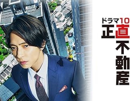 [ドラマ] 正直不動産 全10話 (WEBRIP)