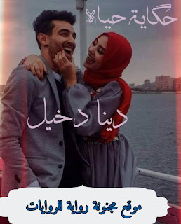 رواية حكاية حياه pdf