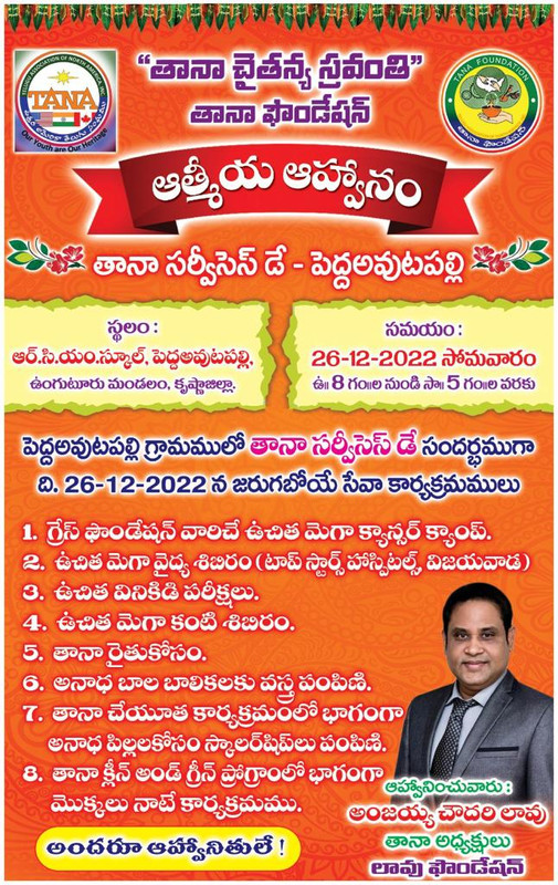 అంజయ్య చౌదరి స్వగ్రామం అవుటుపల్లిలో తానా చైతన్య స్రవంతి నేడే. అంజయ్య చౌదరి స్వగ్రామం అవుటుపల్లిలో తానా చైతన్య స్రవంతి నేడే.