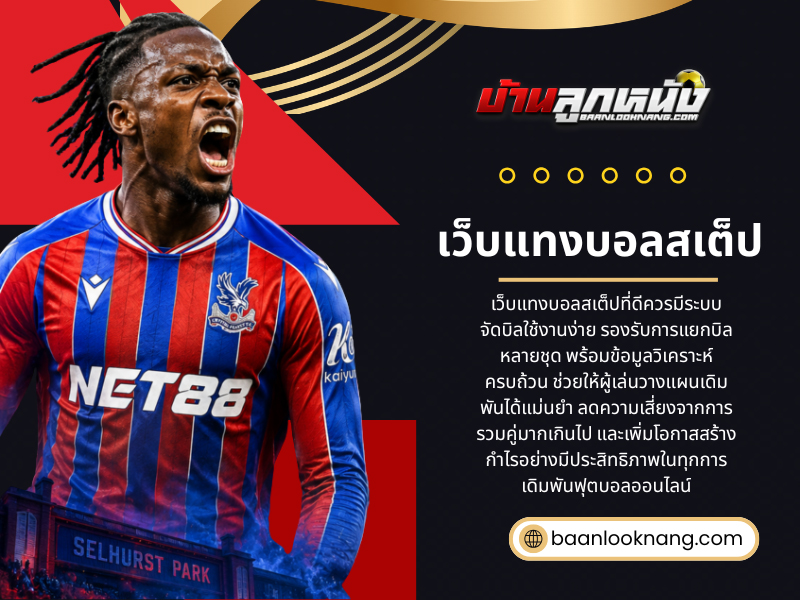 เว็บแทงบอลสเต็ป