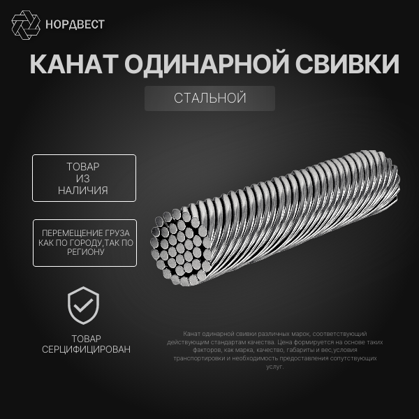Канат одинарной свивки ТК 1,1 мм ГОСТ 3063-80