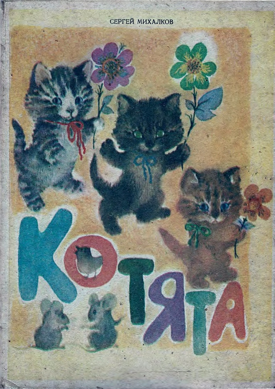 Михалков С. - Котята - 1981_page-0001