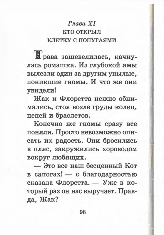 Прокофьева С. Л., Сапгир Г. - Кот в сапогах ищет клад - 1998-101