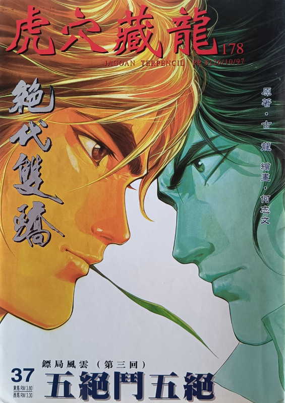 绝代雙骄:五绝鬥五绝 PA260088