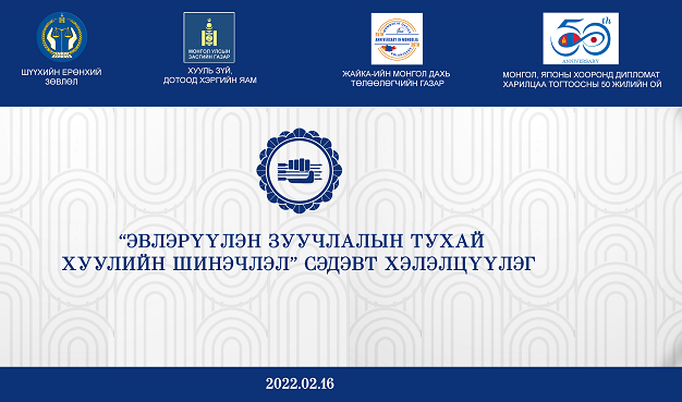 “Эвлэрүүлэн зуучлалын тухай хуулийн шинэчлэл“ сэдэвт хэлэлцүүлэг шууд