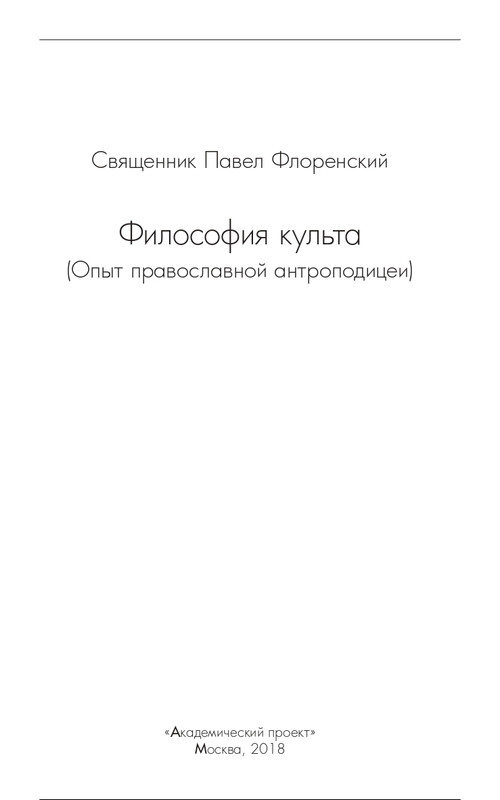 florensky-filosofiya-kulta-2018-page-0004