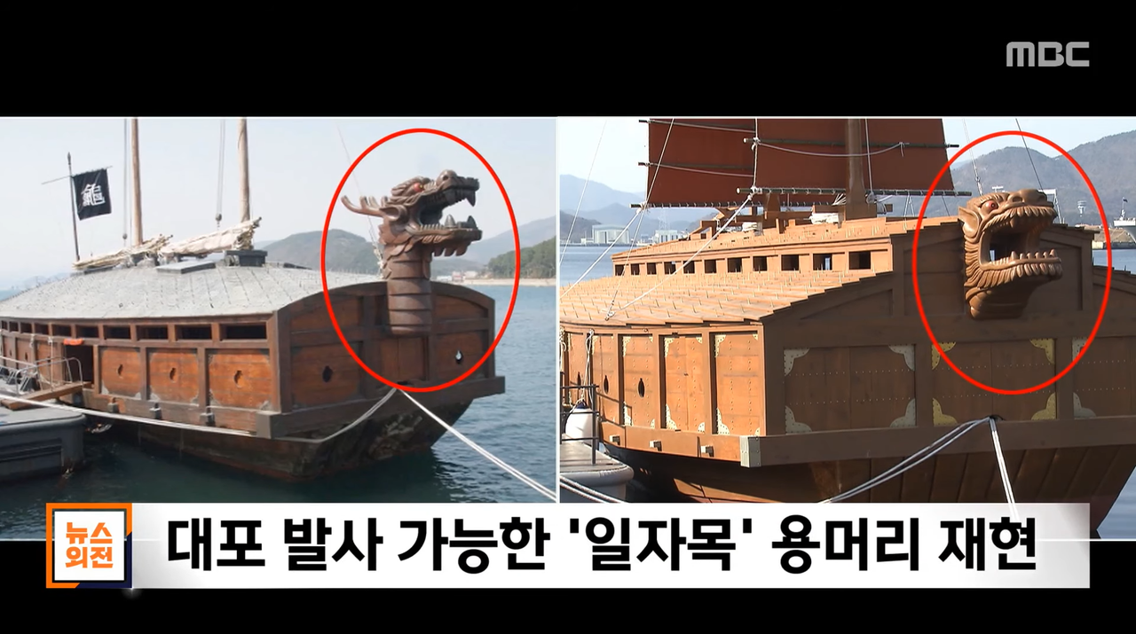 거북선 재현‥_일자목 용머리, 나무 덮개가 진짜_ (2022.12.07_뉴스외전_MBC) 1-27 screenshot