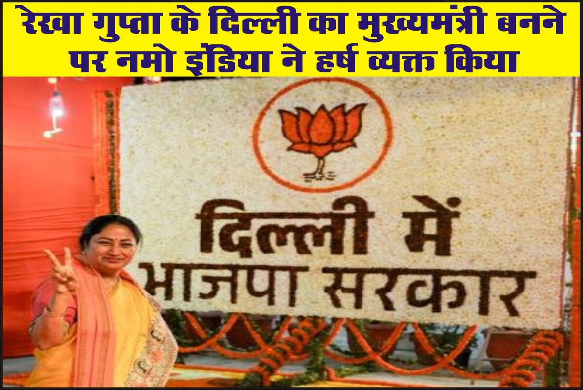 रेखा गुप्ता के दिल्ली का मुख्यमंत्री बनने पर नमो इंडिया ने हर्ष व्यक्त किया 
