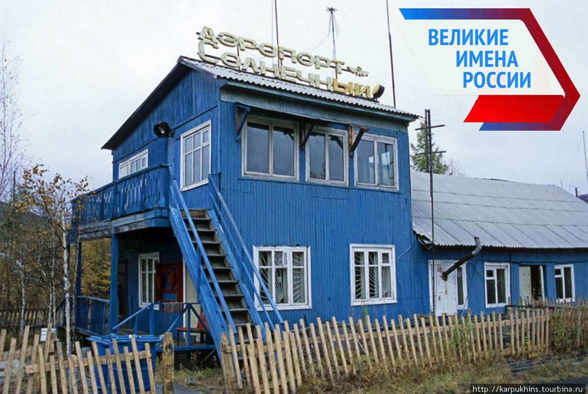 Аэропорт Солнечный