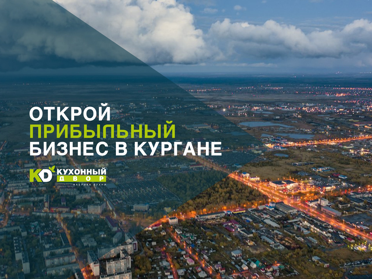 Креатив франшизы «Кухонный Двор» для посевов и РСЯ — вариант 3