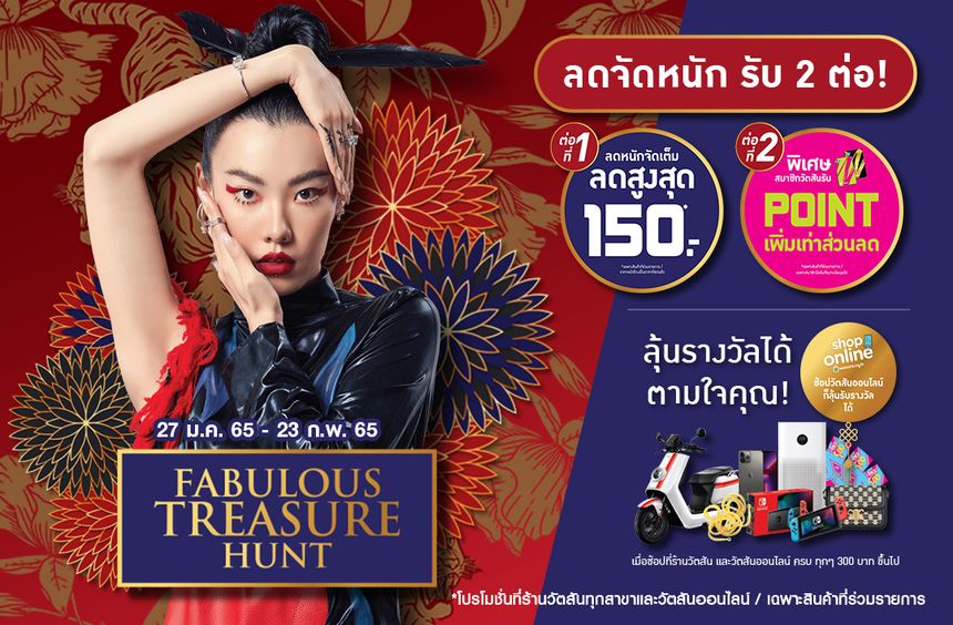 วัตสัน ส่งความสนุก...ปลุกสัญชาตญาณการล่า ลุ้นของรางวัลใหญ่สุดปังมูลค่ากว่า 5 แสนบาท