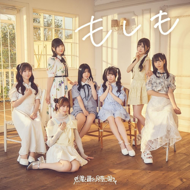 Taiyo to Odore Tsukiyo ni Utae : Moshimo Taiyo to Odore Tsukiyo ni Utae : Moshimo