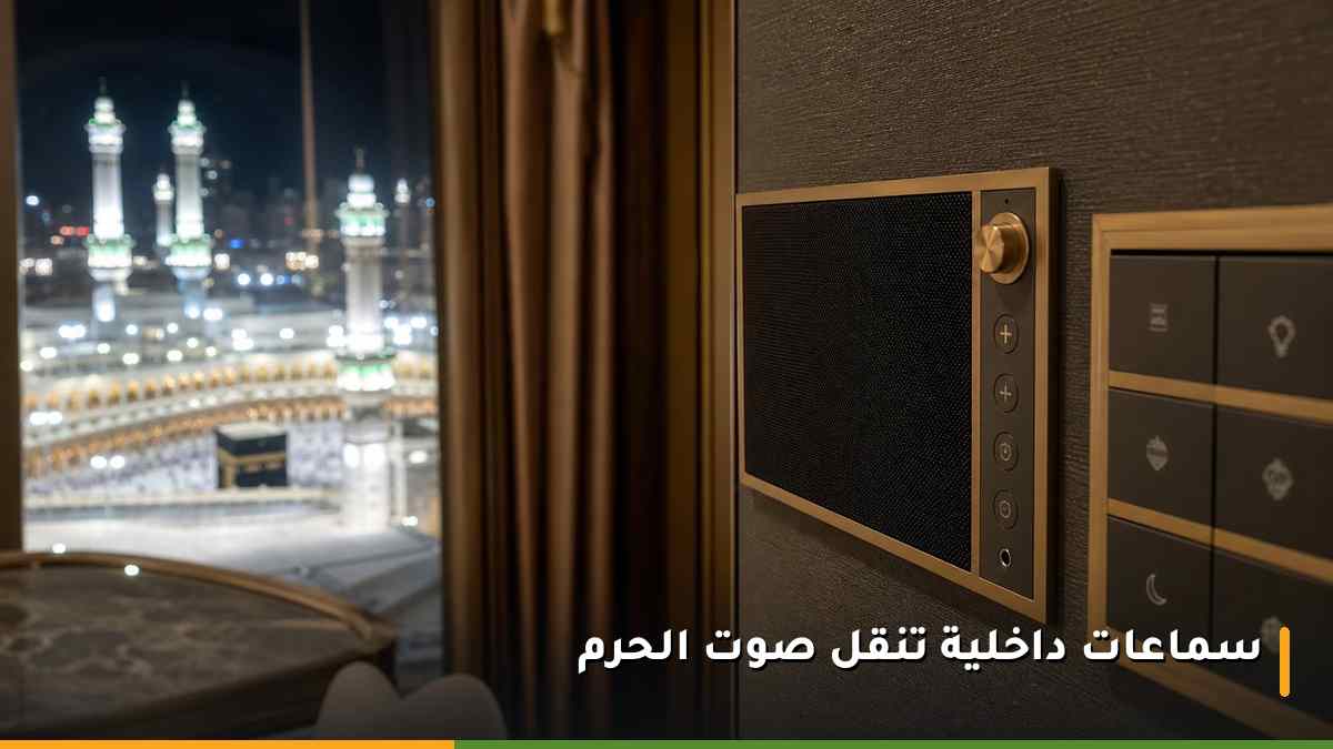 نظام صوتي داخلي في غرفة فندقية بمكة ينقل صوت أئمة المسجد الحرام مباشرة