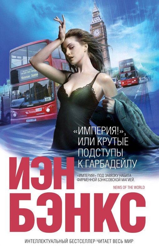 Benks-Ien-Imperija-ili-Krutyje-podstupy-k-Garbadejlu-page-0001